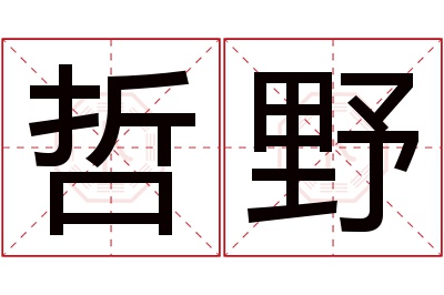 哲野名字寓意