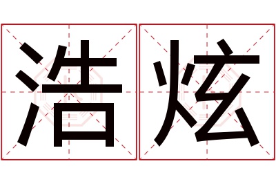 浩炫名字寓意