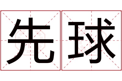 先球名字寓意