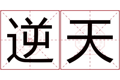 逆天名字寓意