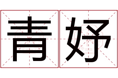 青妤名字寓意