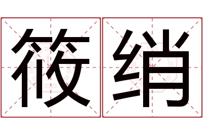 筱绡名字寓意