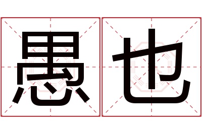 愚也名字寓意