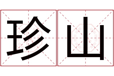 珍山名字寓意