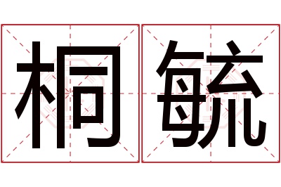 桐毓名字寓意