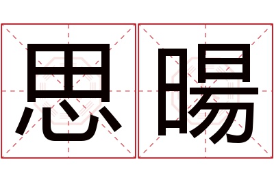 思暘名字寓意