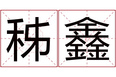 秭鑫名字寓意