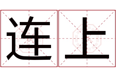 连上名字寓意