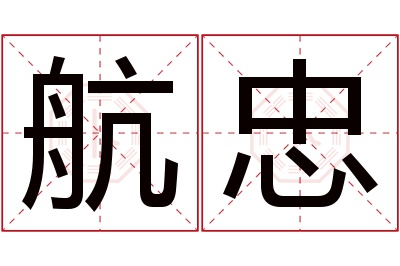 航忠名字寓意