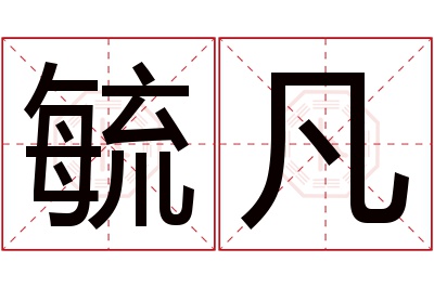 毓凡名字寓意