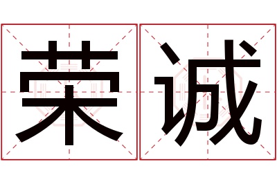 荣诚名字寓意