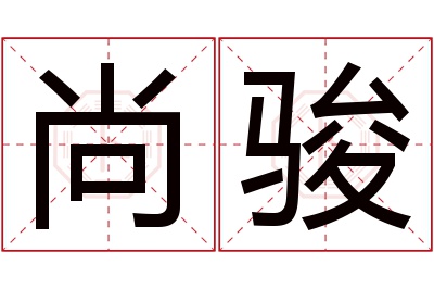 尚骏名字寓意