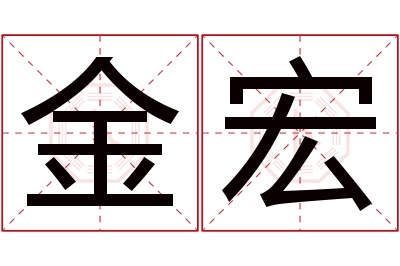 金宏名字寓意