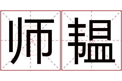 师韫名字寓意