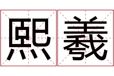 熙羲名字寓意