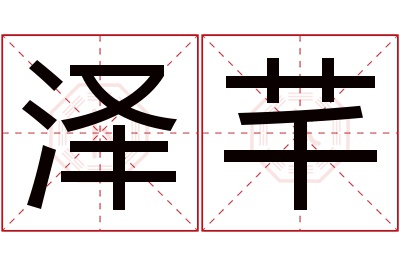 泽芊名字寓意