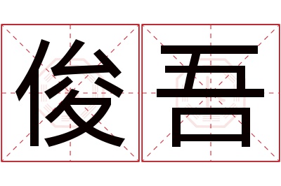 俊吾名字寓意