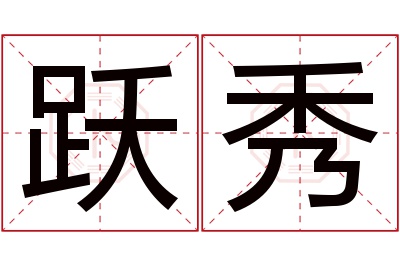 跃秀名字寓意