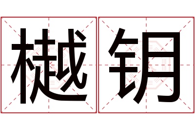 樾钥名字寓意