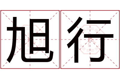 旭行名字寓意