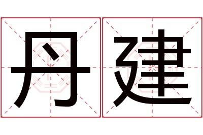 丹建名字寓意