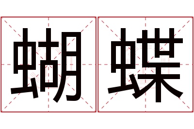 蝴蝶名字寓意