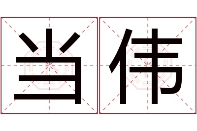 当伟名字寓意