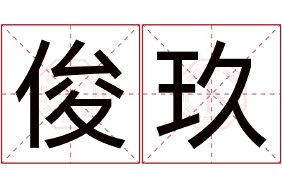 俊玖名字寓意