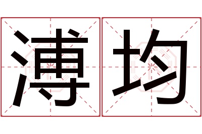 溥均名字寓意 溥均名字寓意