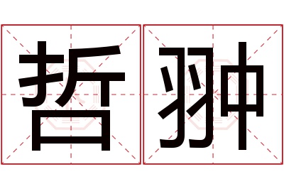 哲翀名字寓意