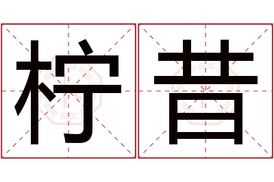 柠昔名字寓意