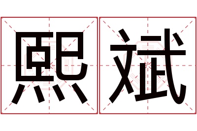 熙斌名字寓意