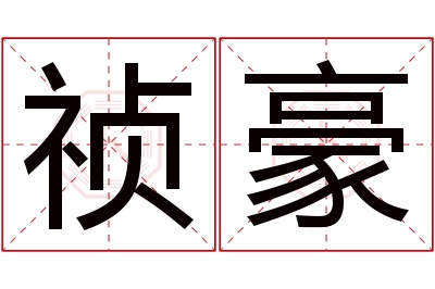 祯豪名字寓意