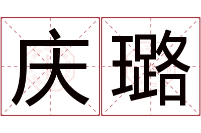 庆璐名字寓意