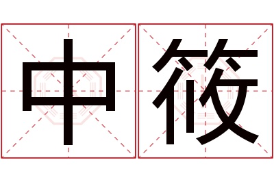 中筱名字寓意