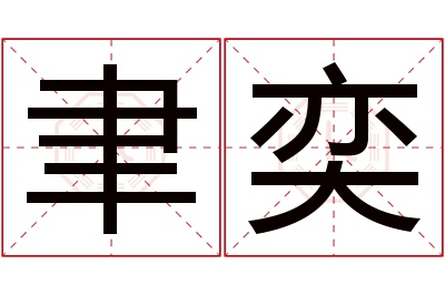 聿奕名字寓意