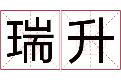 瑞升名字寓意