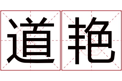 道艳名字寓意