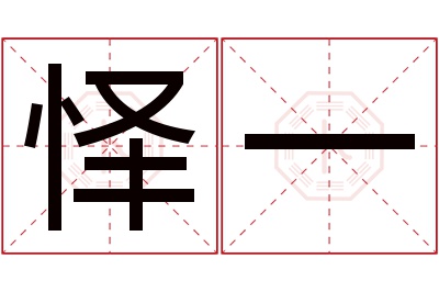 怿一名字寓意