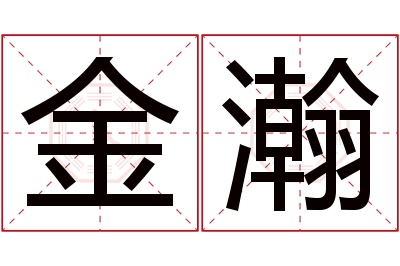 金瀚名字寓意