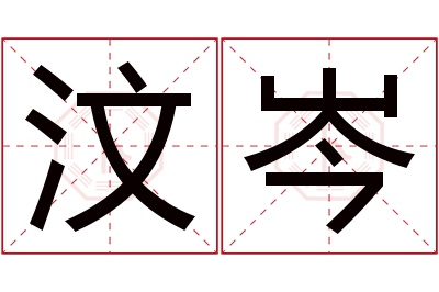 汶岑名字寓意