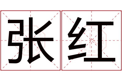 张红名字寓意