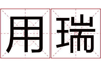 用瑞名字寓意