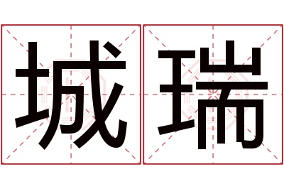 城瑞名字寓意