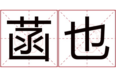 菡也名字寓意