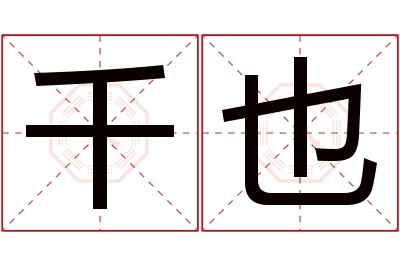 千也名字寓意