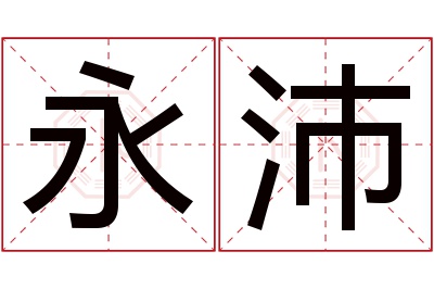 永沛名字寓意