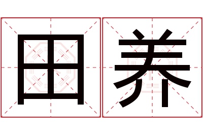 田养名字寓意