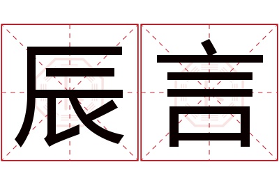 辰言名字寓意