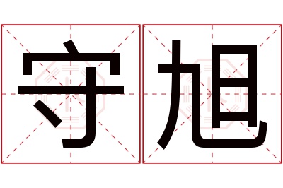 守旭名字寓意